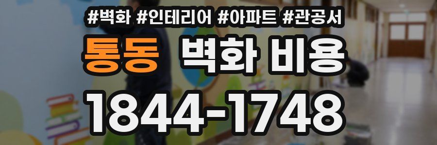 통동 벽화 비용
