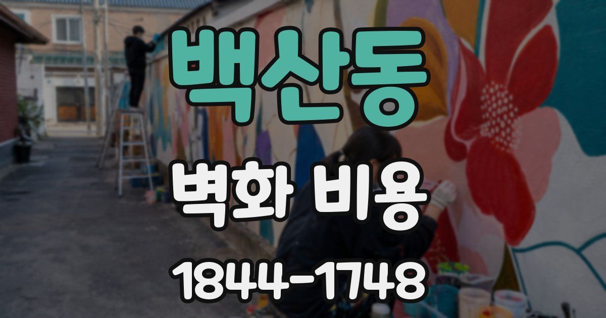 백산동 벽화 비용