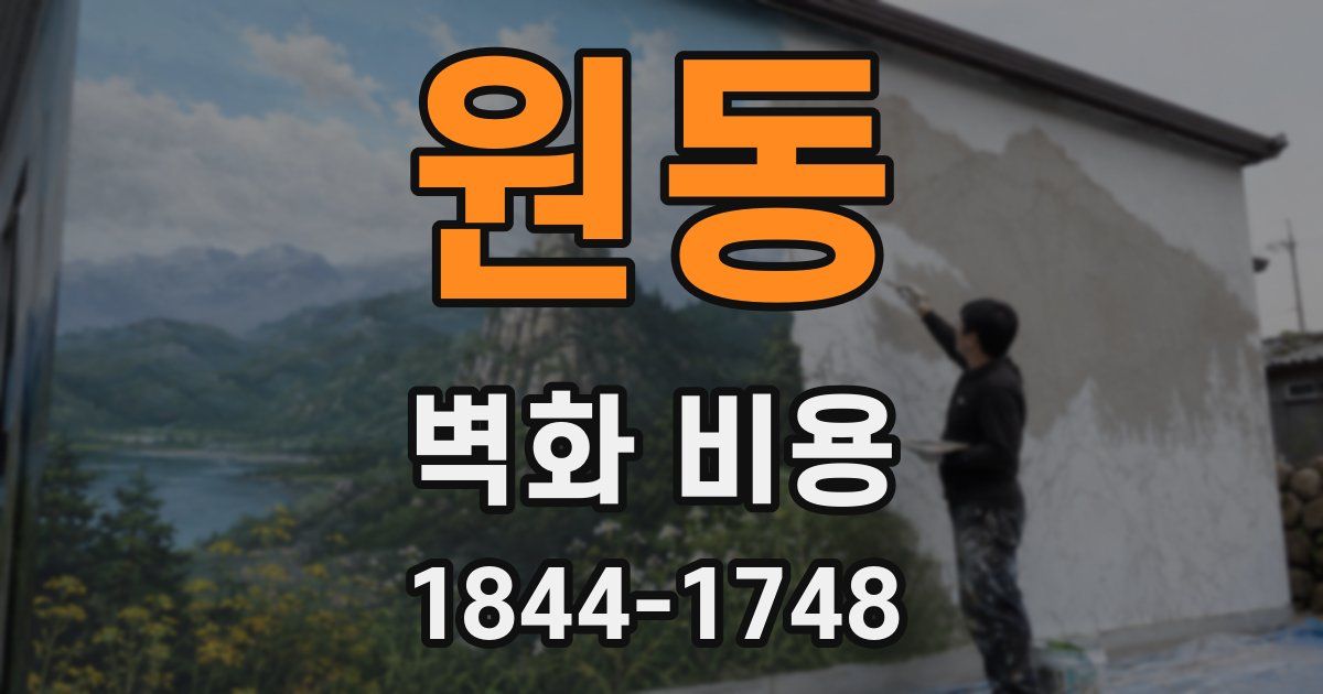 원동 벽화 비용