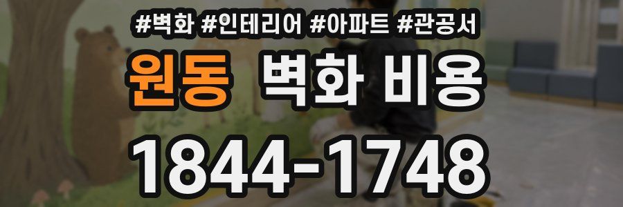 원동 벽화 비용