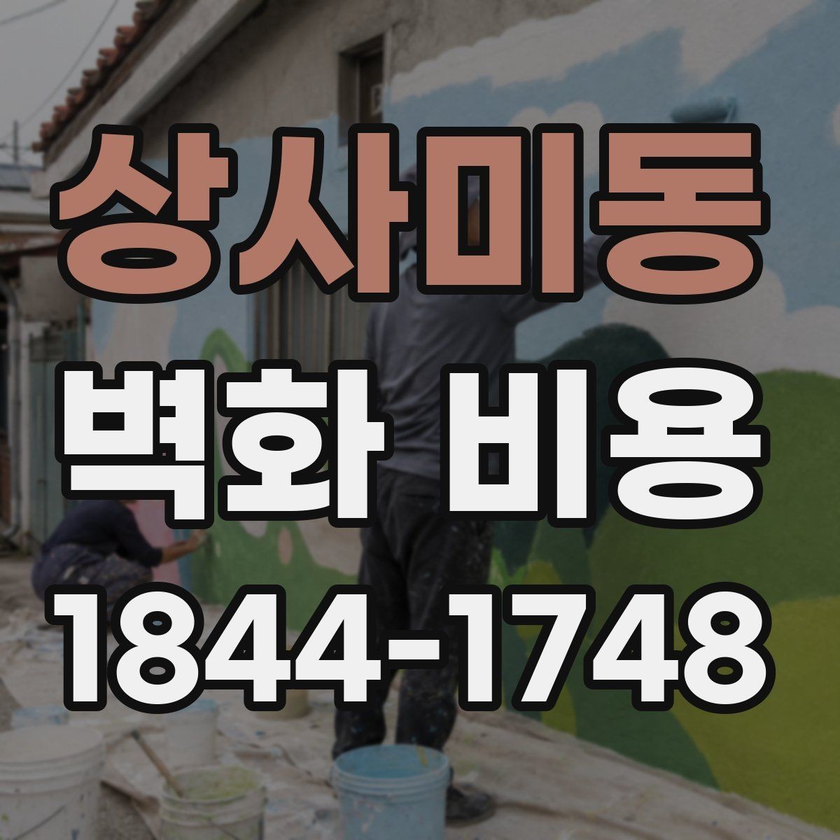 상사미동 벽화 비용 업종별 공간 연출에 따른 견적 예시