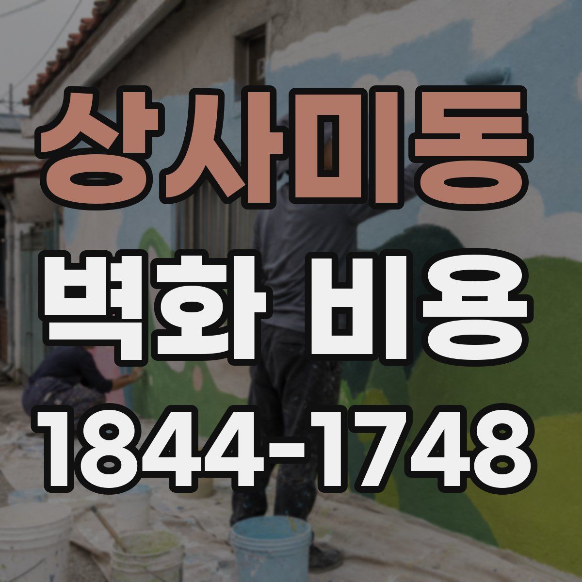 상사미동 벽화 비용