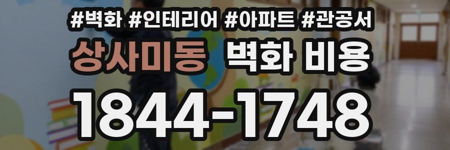 상사미동 벽화 비용