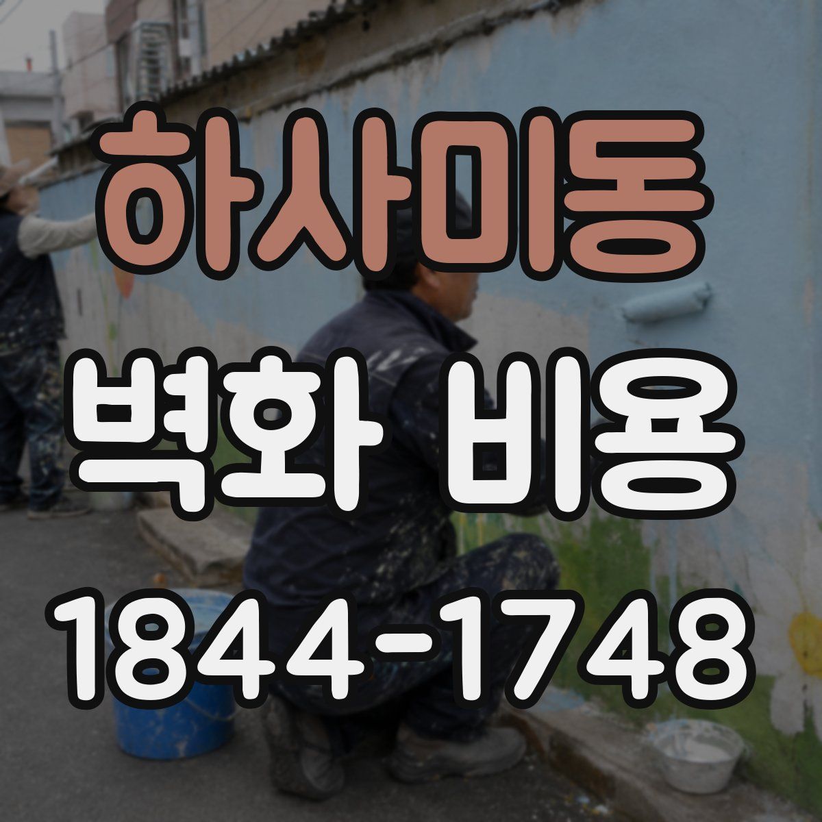하사미동 벽화 비용