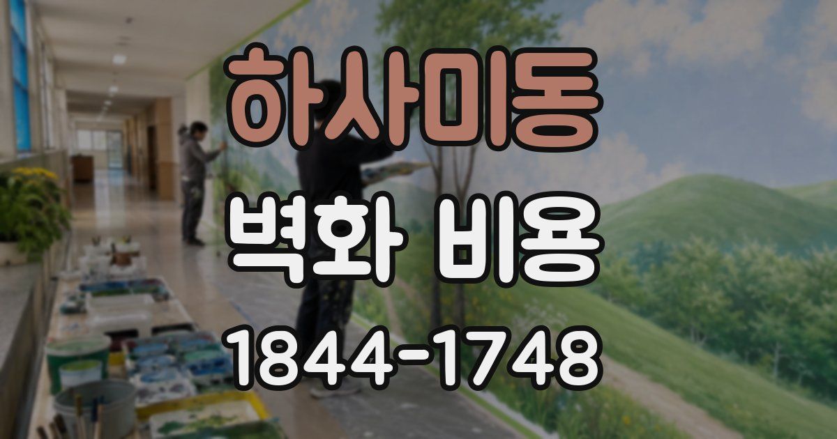 하사미동 벽화 비용