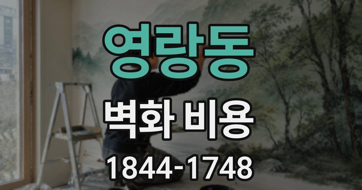 영랑동 벽화 비용