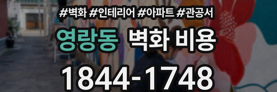 영랑동 벽화 비용