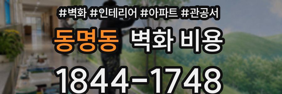 동명동 벽화 비용