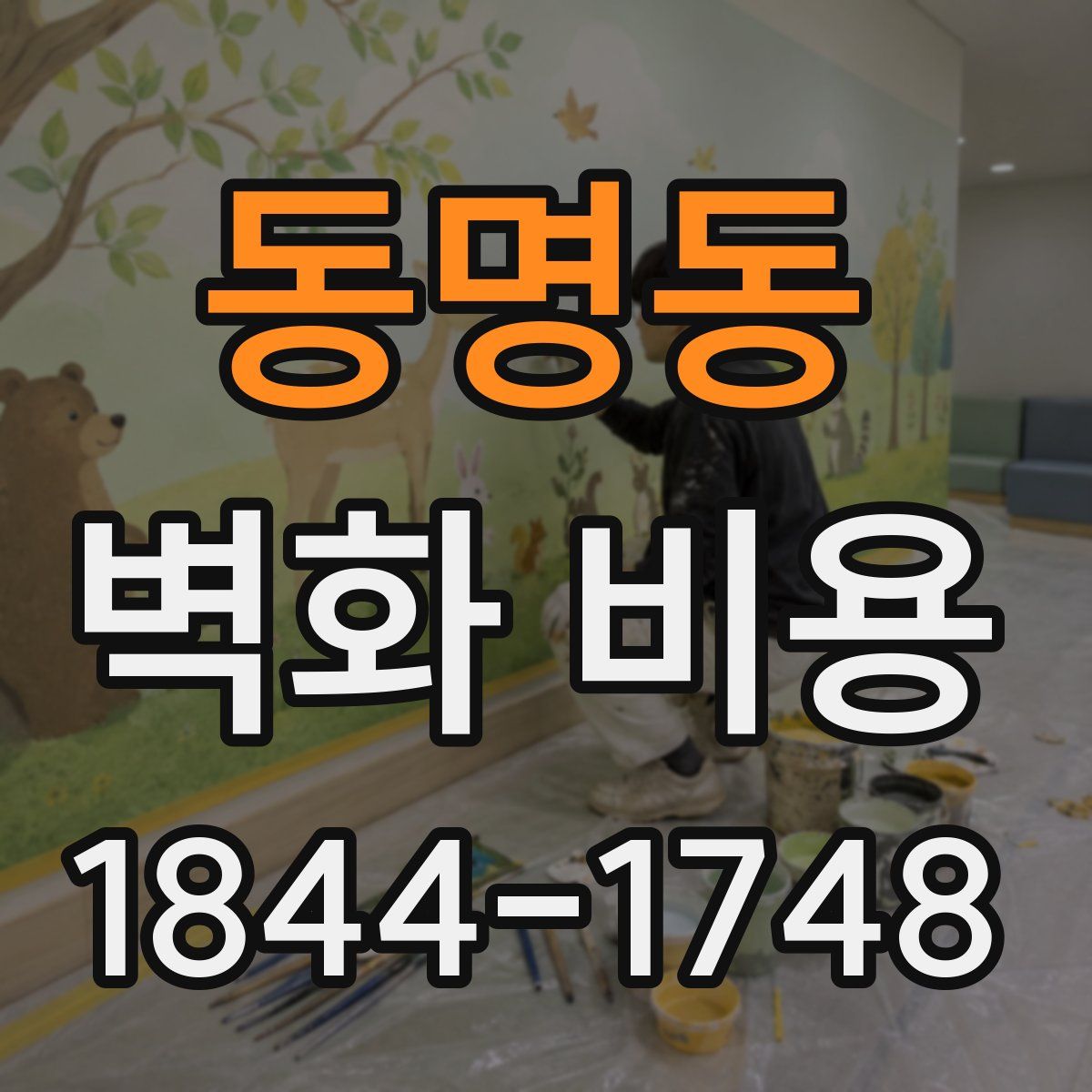 동명동 벽화 비용