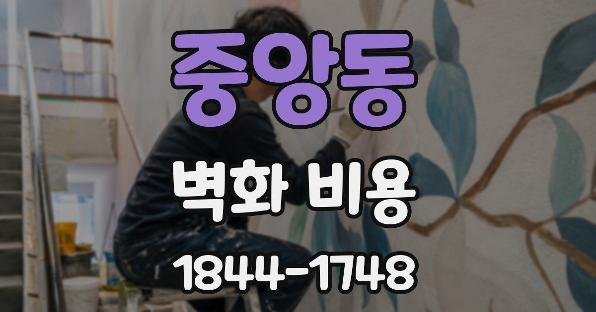 중앙동 벽화 비용
