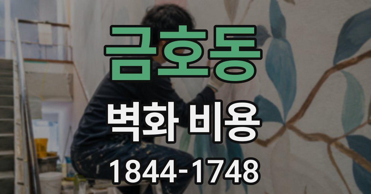 금호동 벽화 비용