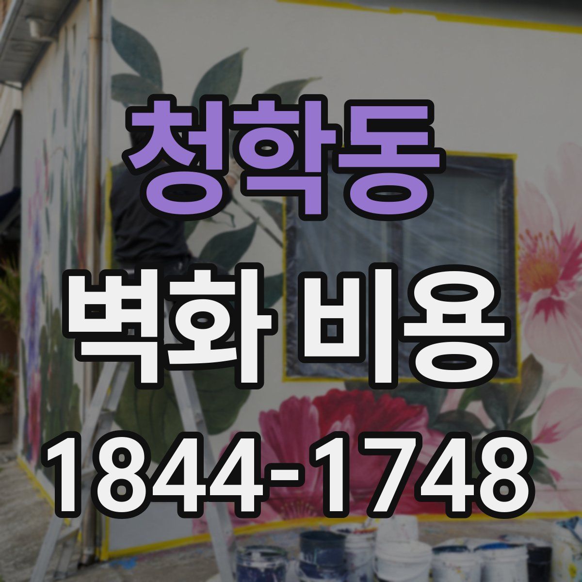 청학동 벽화 비용
