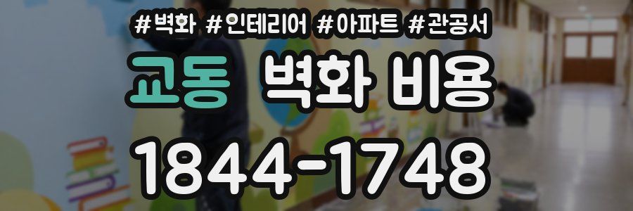 교동 벽화 비용