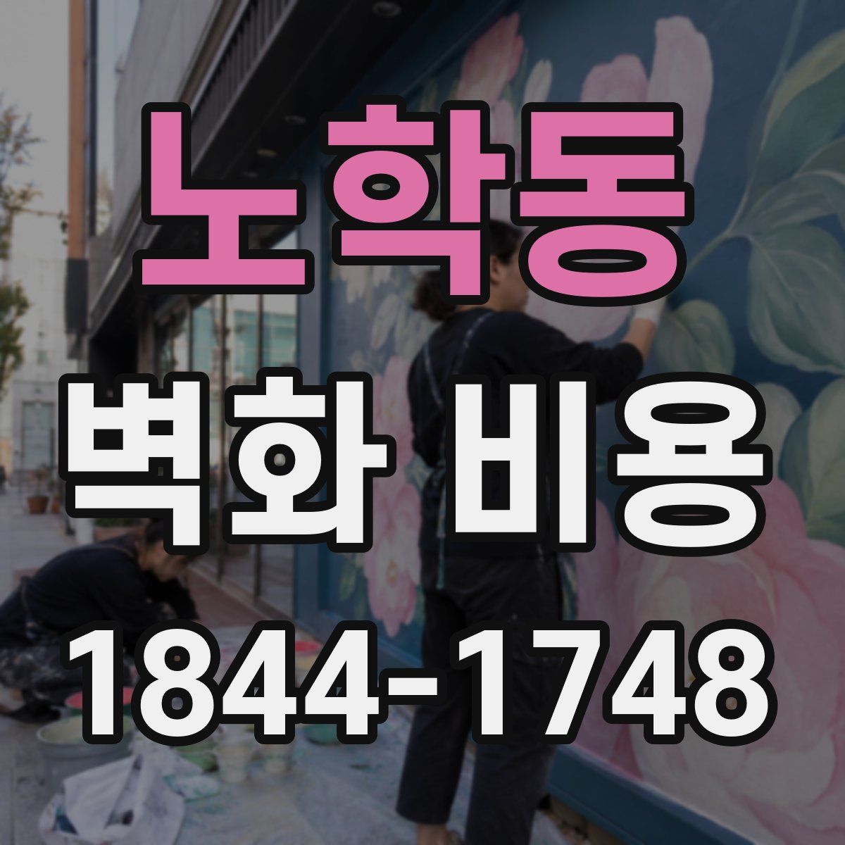 노학동 벽화 비용