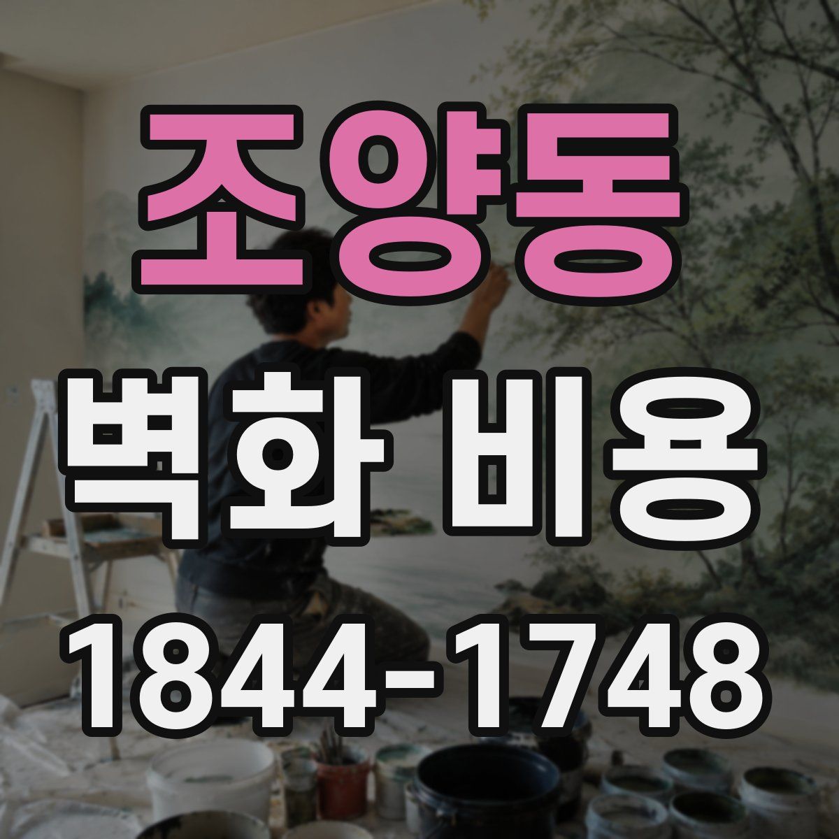 조양동 벽화 비용