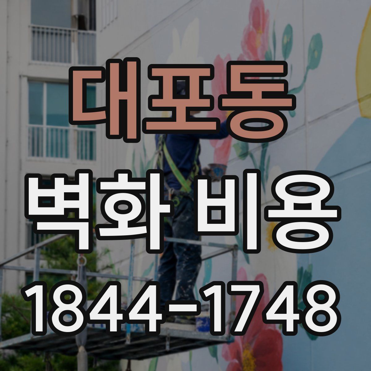 대포동 벽화 비용