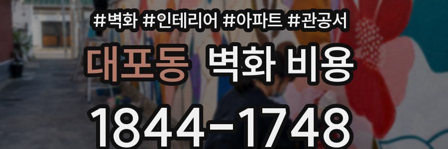 대포동 벽화 비용