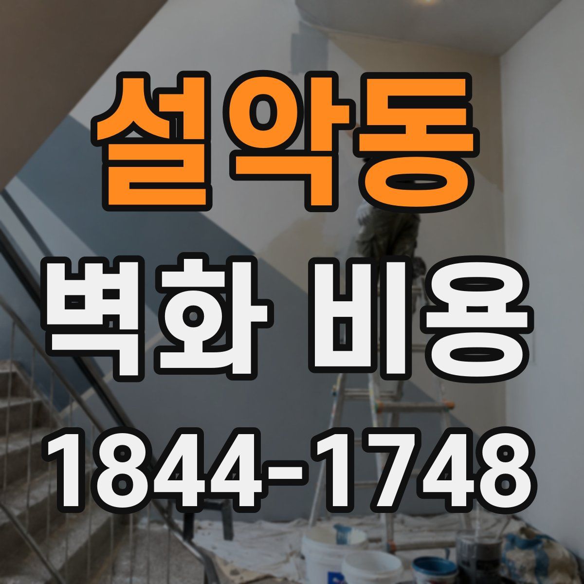 설악동 벽화 비용