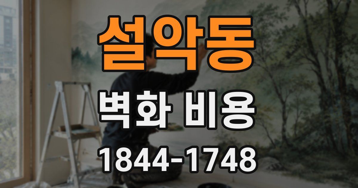 설악동 벽화 비용