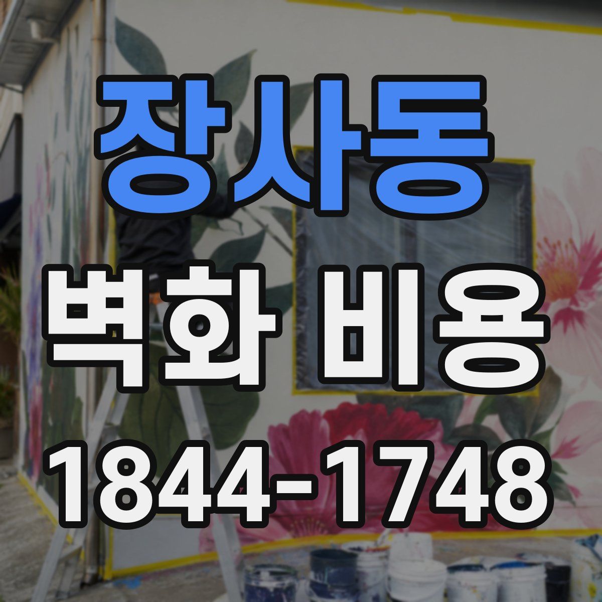 장사동 벽화 비용