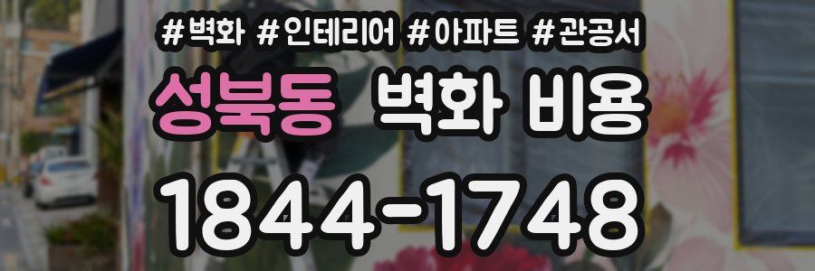 성북동 벽화 비용