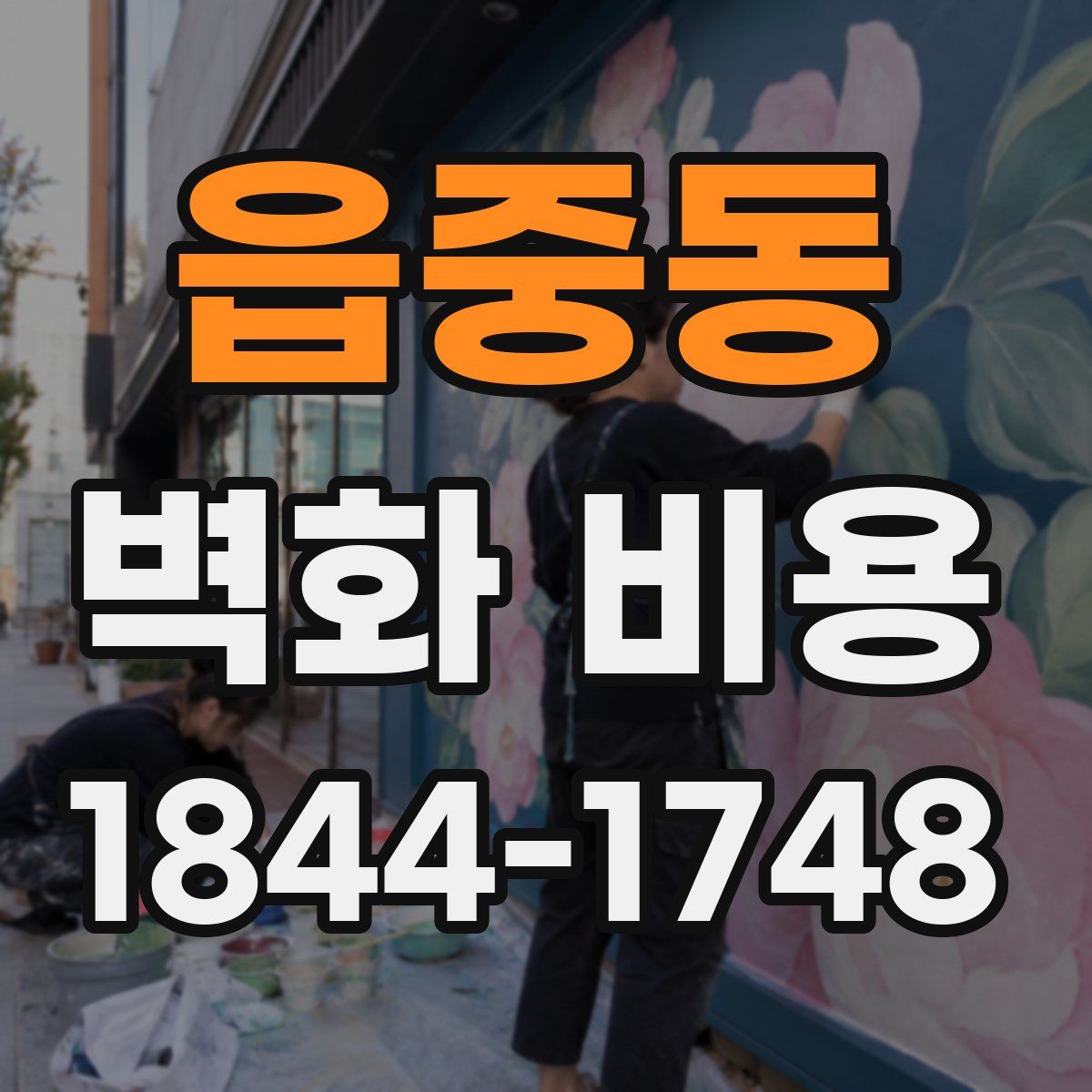 읍중동 벽화 비용