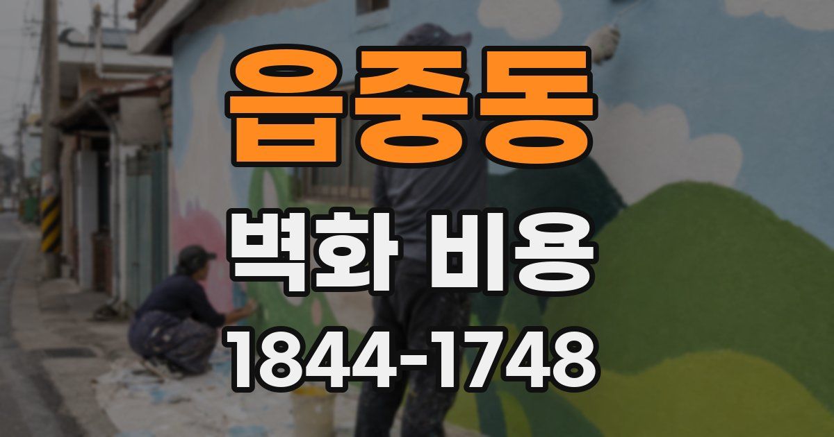 읍중동 벽화 비용