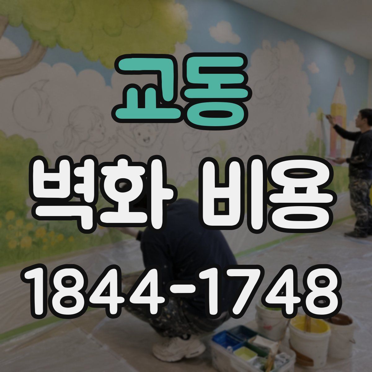 교동 벽화 비용