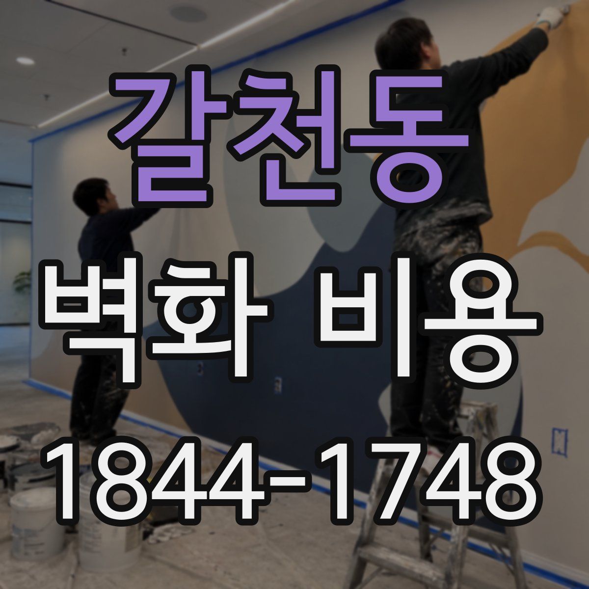 갈천동 벽화 비용