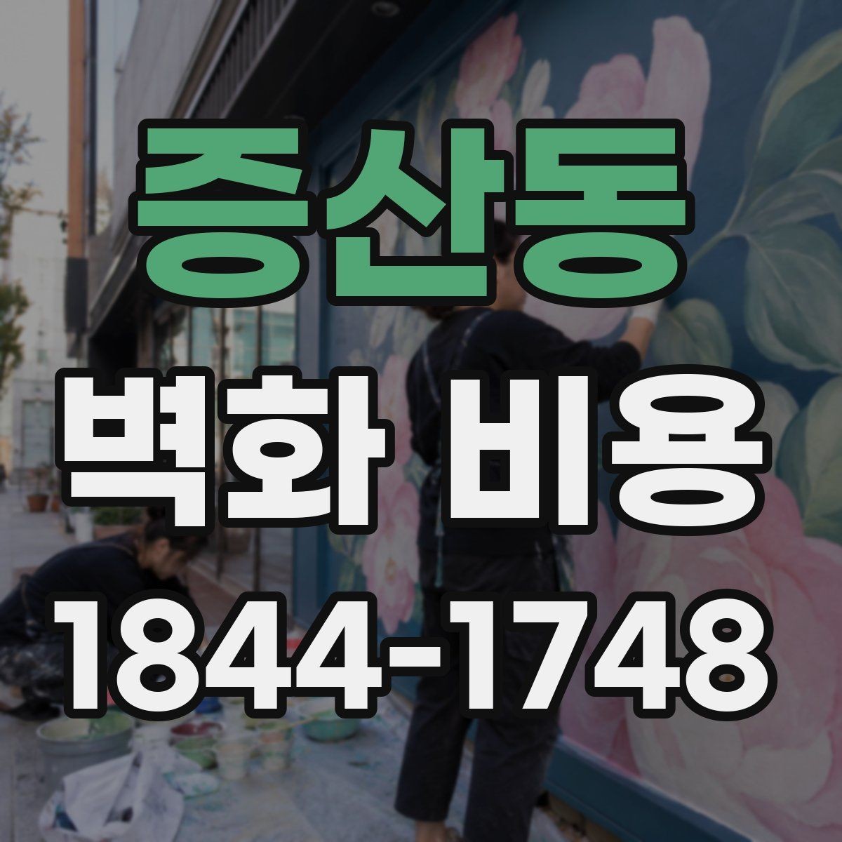 증산동 벽화 비용 업체 상담 전 알아두면 좋은 기준