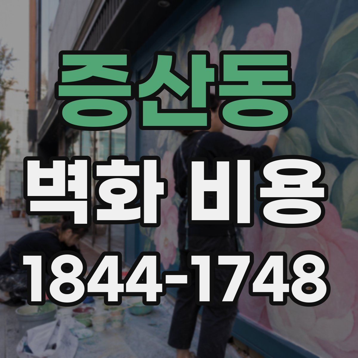 증산동 벽화 비용