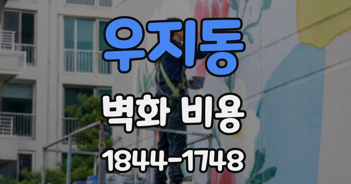 우지동 벽화 비용