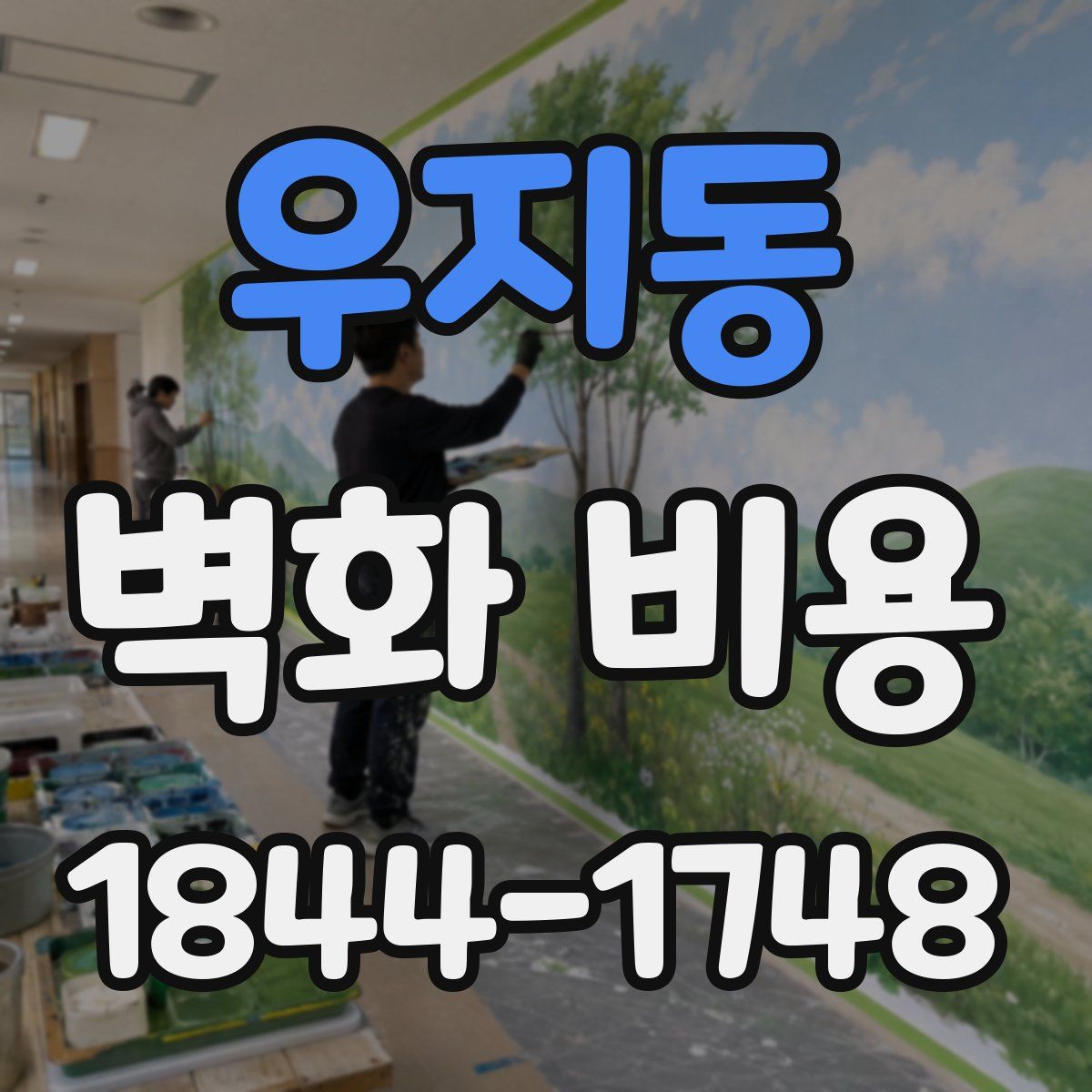 우지동 벽화 비용