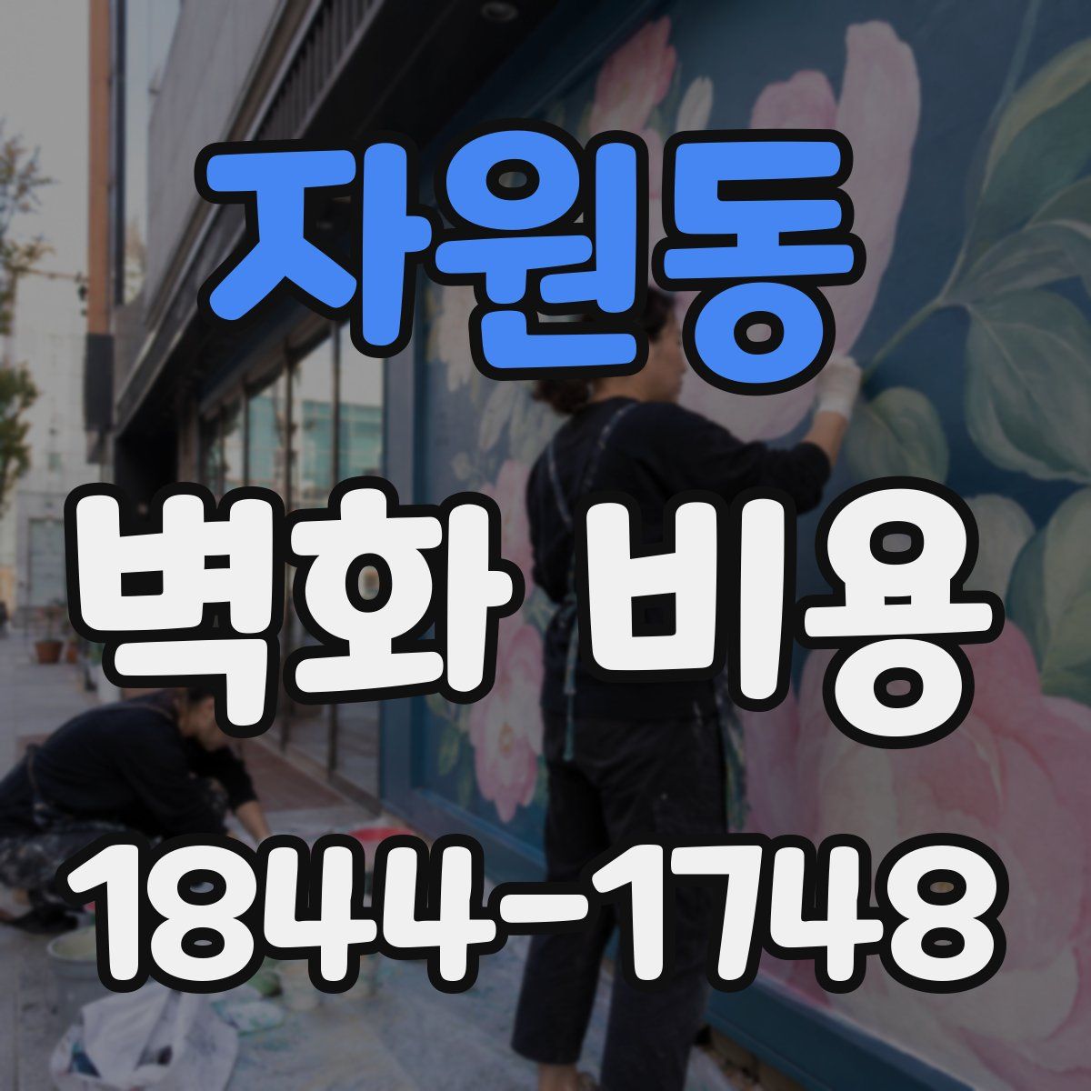 자원동 벽화 비용
