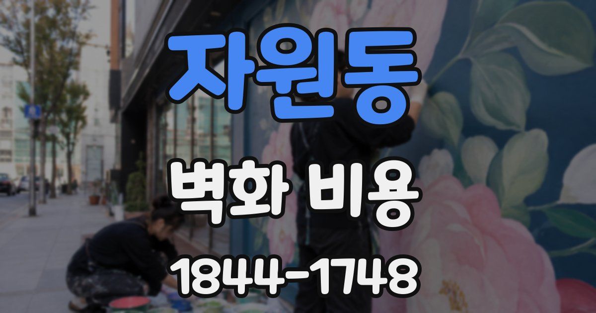 자원동 벽화 비용