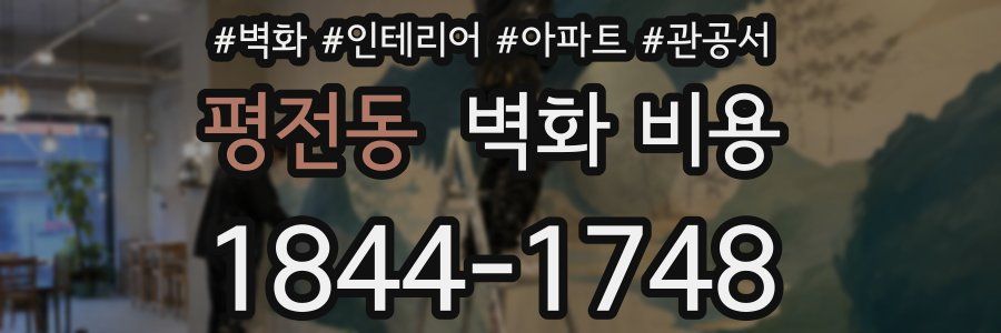 평전동 벽화 비용