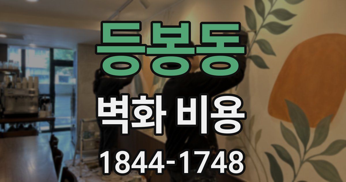 등봉동 벽화 비용