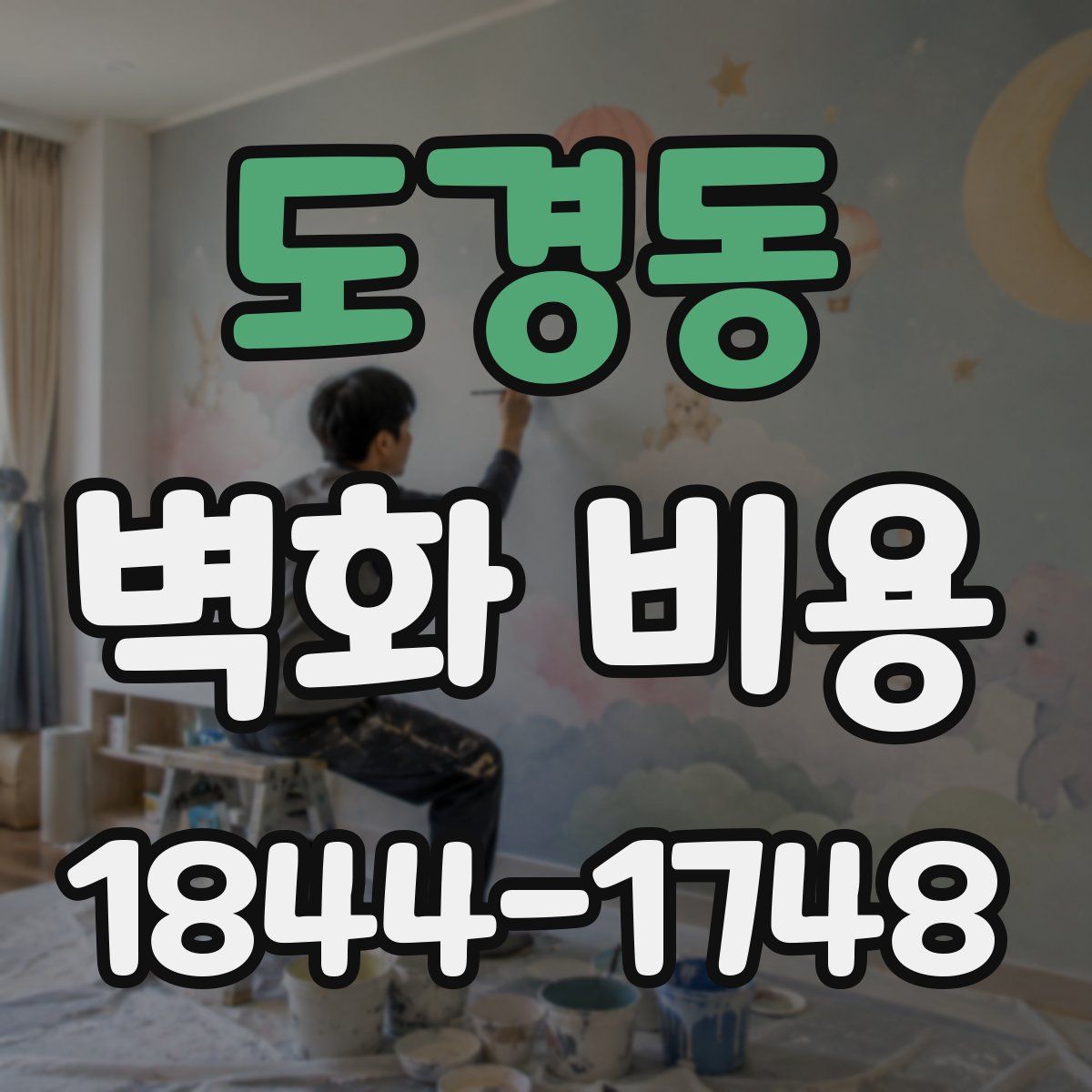 도경동 벽화 비용