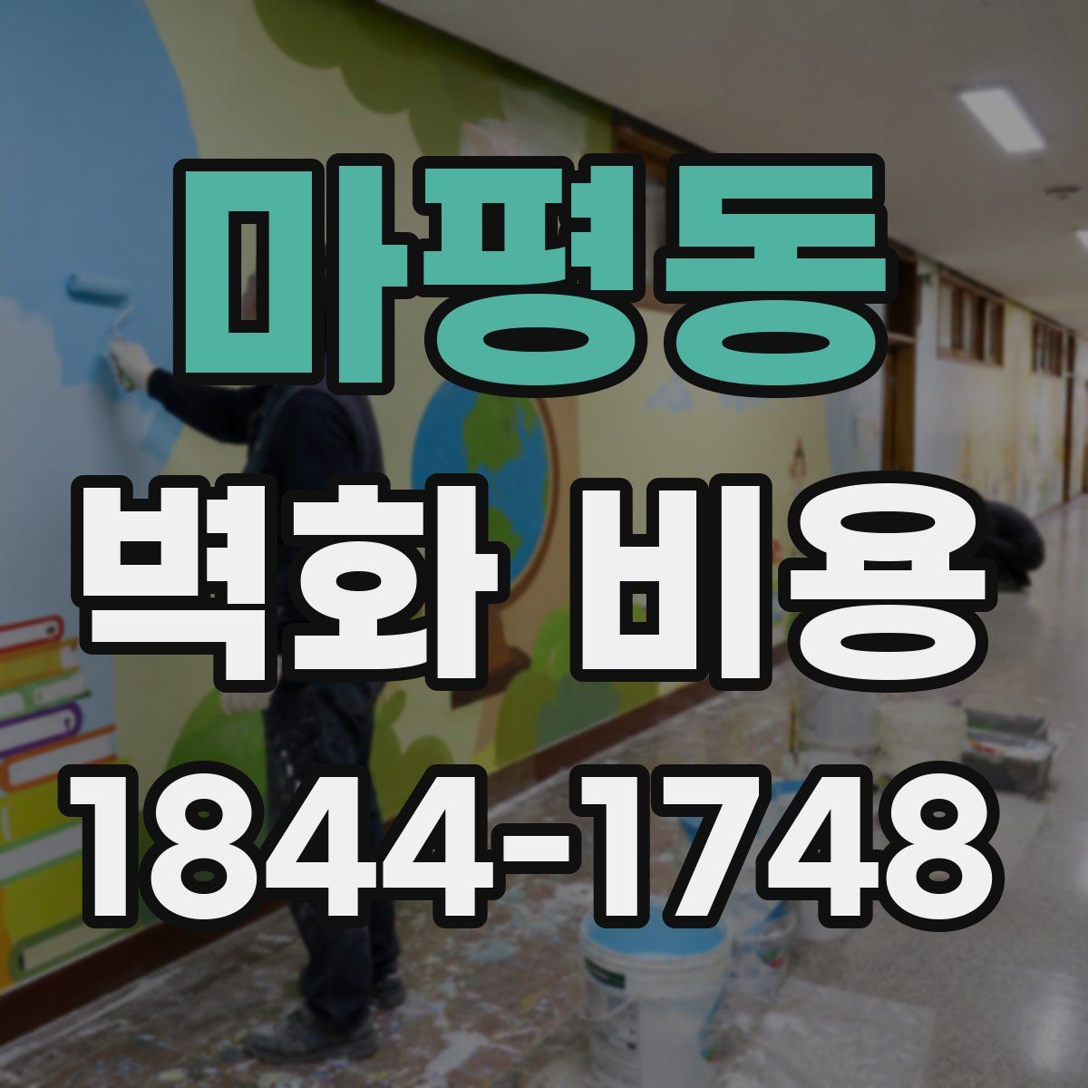 마평동 벽화 비용