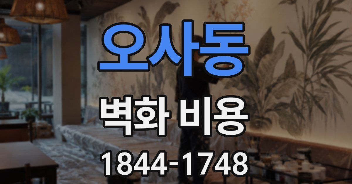 오사동 벽화 비용