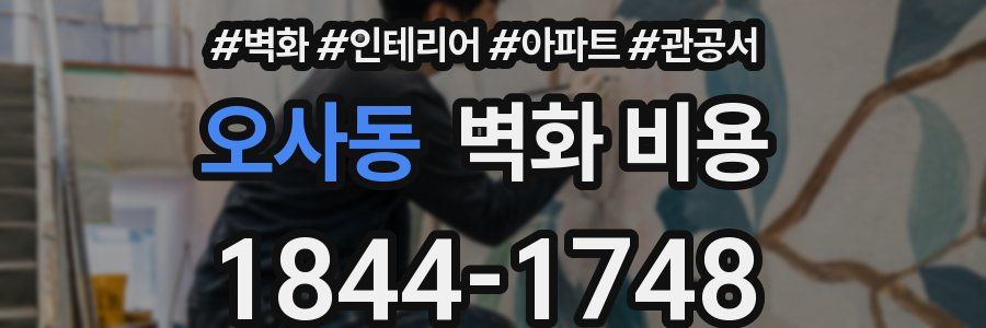 오사동 벽화 비용