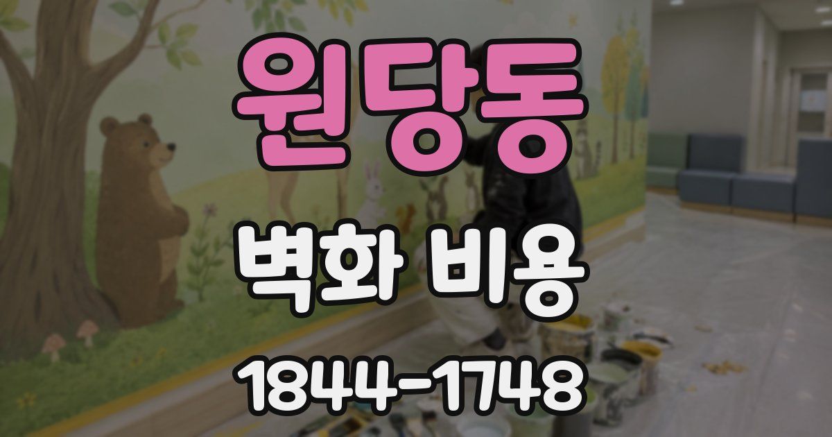 원당동 벽화 비용