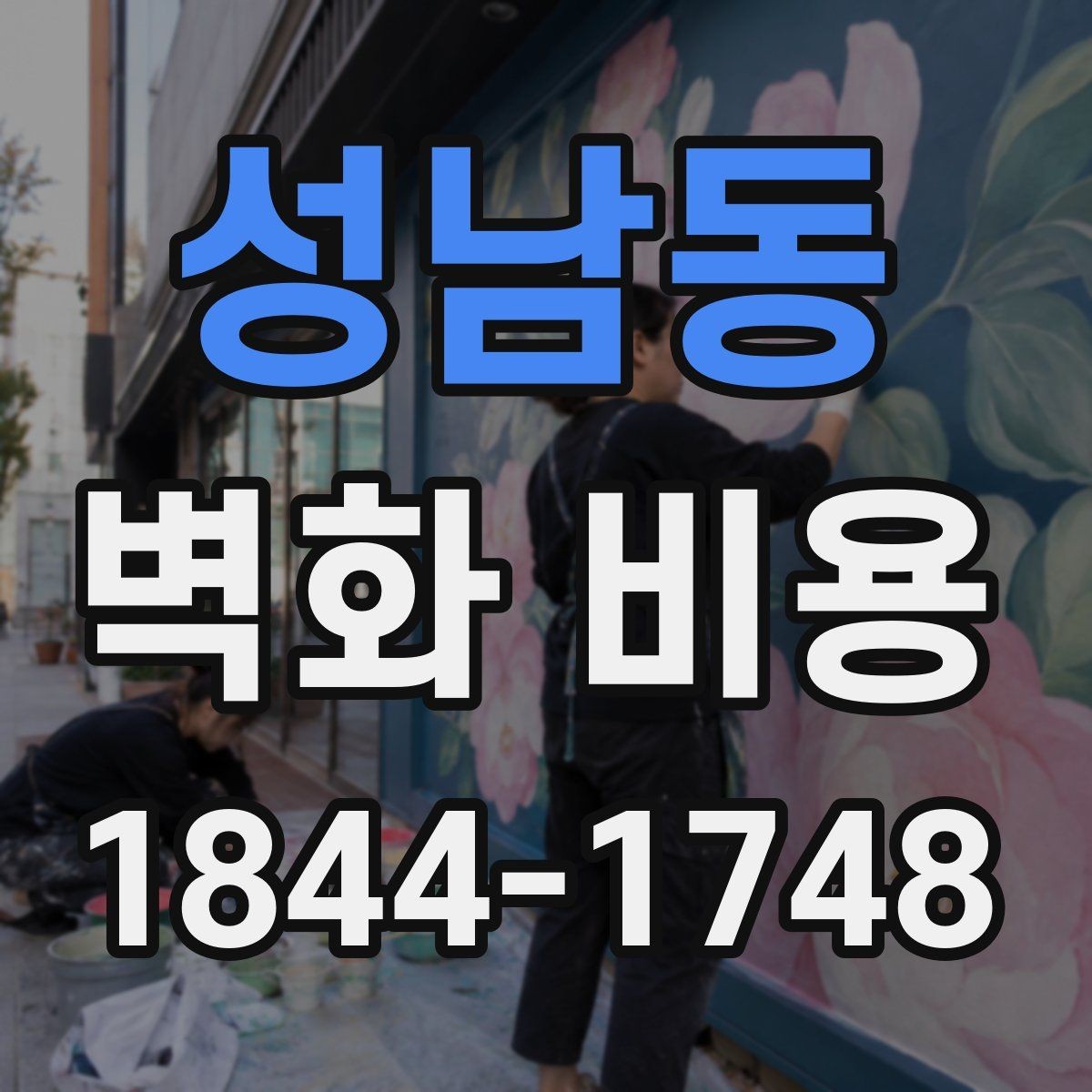 성남동 벽화 비용 마감재 선택에 따라 추가되는 비용 정리