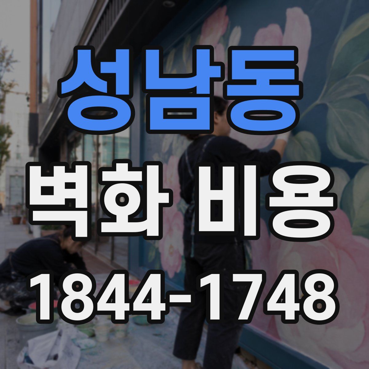 성남동 벽화 비용