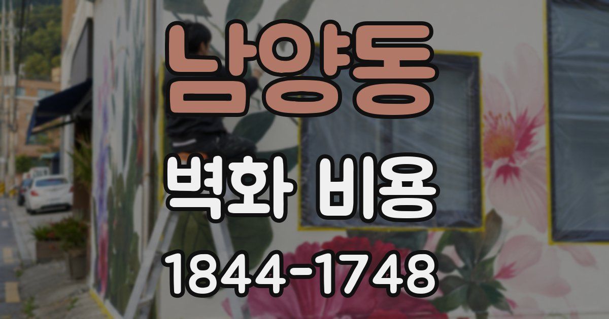 남양동 벽화 비용