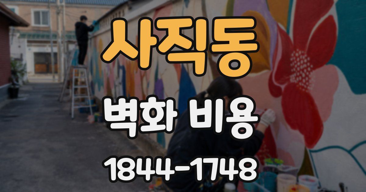 사직동 벽화 비용