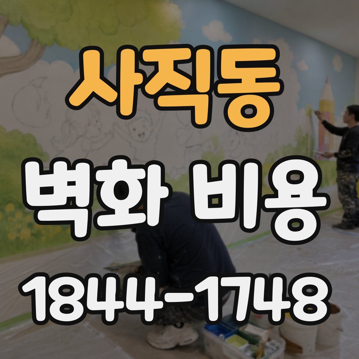 사직동 벽화 비용