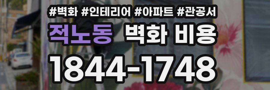 적노동 벽화 비용