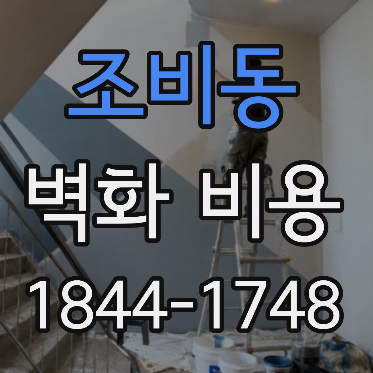 조비동 벽화 비용