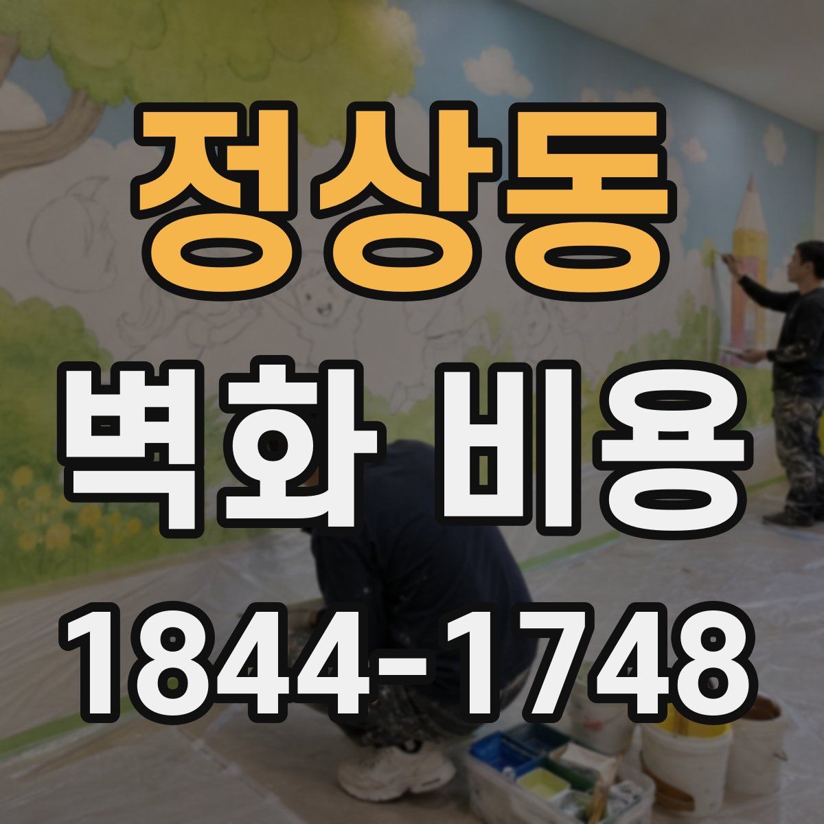정상동 벽화 비용